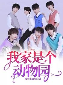 嗯我家是个动物园
