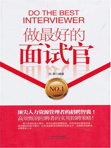 作为面试官最重要的是什么