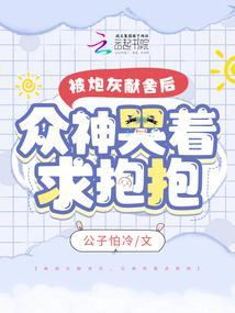 被炮灰的天命之女[快穿