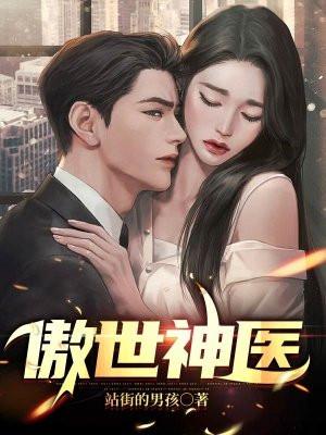 傲世神医惊天一战