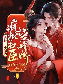 疯批权臣宠娇娇百度