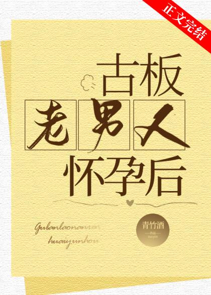 古板老男人怀孕后作者 青竹酒