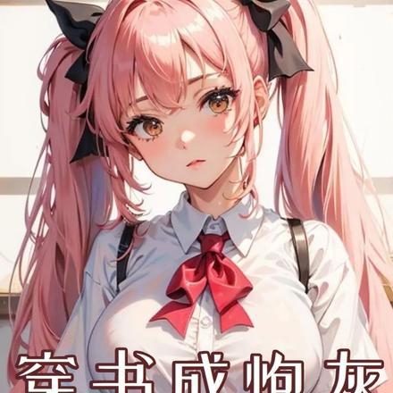 穿书成炮灰omega