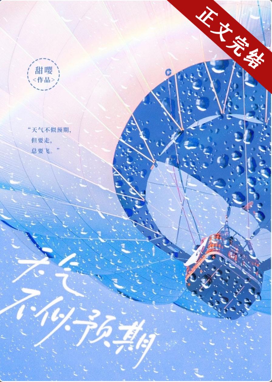 天气不似预期TXT百度