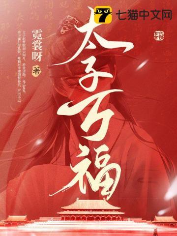 太子万福无删减版笔趣阁