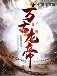 万古龙帝林尘境界划分