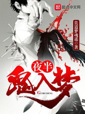 夜半鬼入梦戴时凯