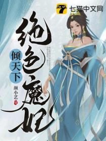 绝色之逆天魔妃