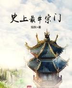 史上最牛宗门全文阅读