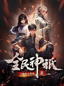 全民成神我献祭亿万免费阅读