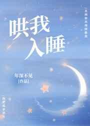 哄我入睡的哄是什么意思