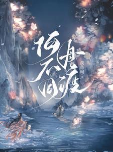 驸马不是人作者不系舟