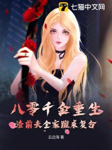 重生八零虐渣男免费阅读