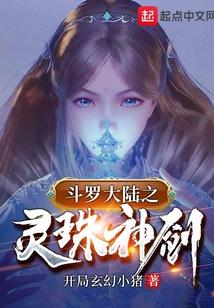 斗罗之灵珠神剑唐三结局