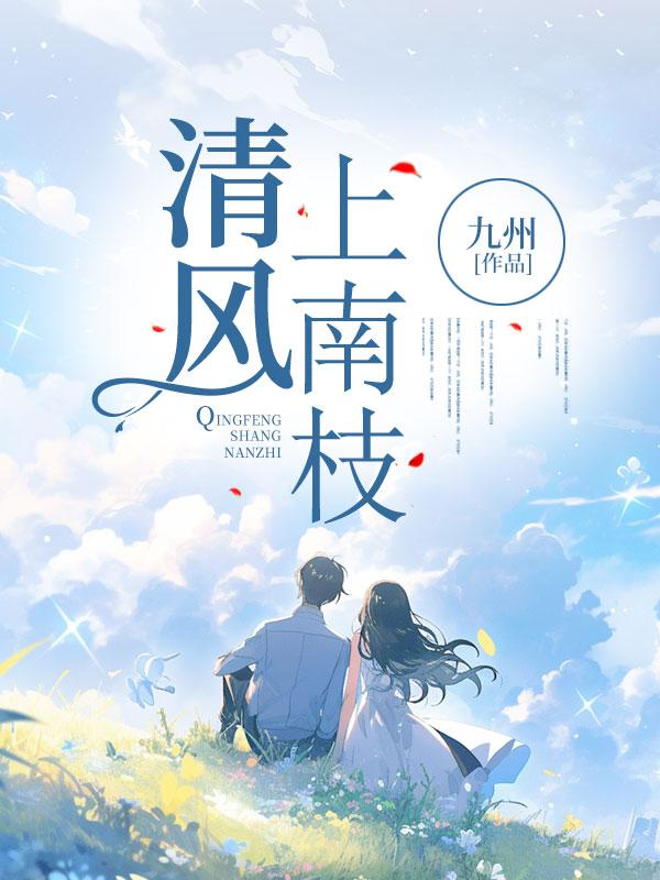 清风上南枝暗示爱情什么