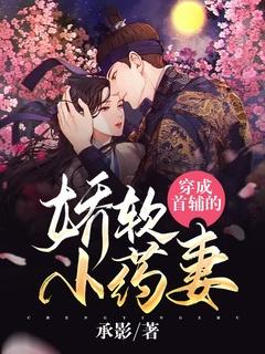 穿成首辅家的小野猫(吃青梅酱呀)