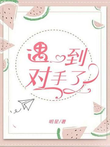 遇到对手了是什么意思