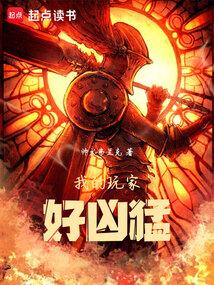 我的玩家好凶猛百度百科