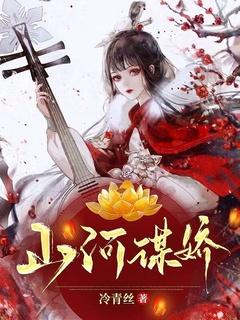 山河谋娇讲的什么