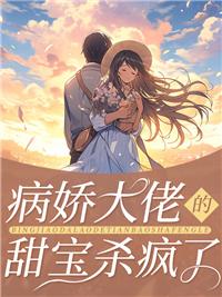 病娇大佬的小娇包太甜了