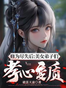 修为尽失后美女弟子们孝心变质bilibili