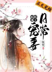 病娇藩王宠妻日常晋江