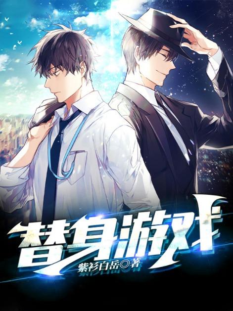 替身游戏免费阅读