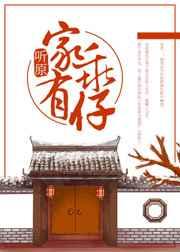 家有乖仔 听原讲的什么