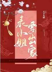 表小姐要出家全文阅读