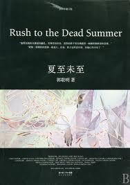 夏至未至郑爽
