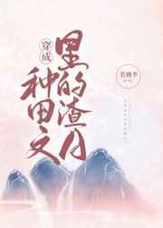 穿成种田文里的渣爱反派