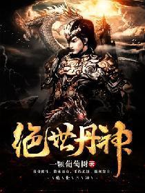 绝世丹帝