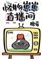 怪物崽崽直播间免费阅读