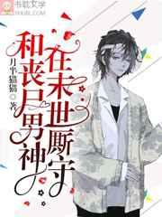 和丧尸男神在末世厮守剧透