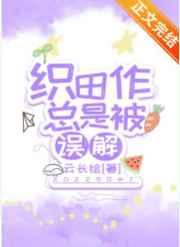 织田作总是被误解免费