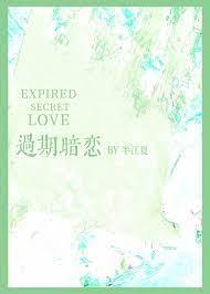 过期暗恋免费阅读魏时初