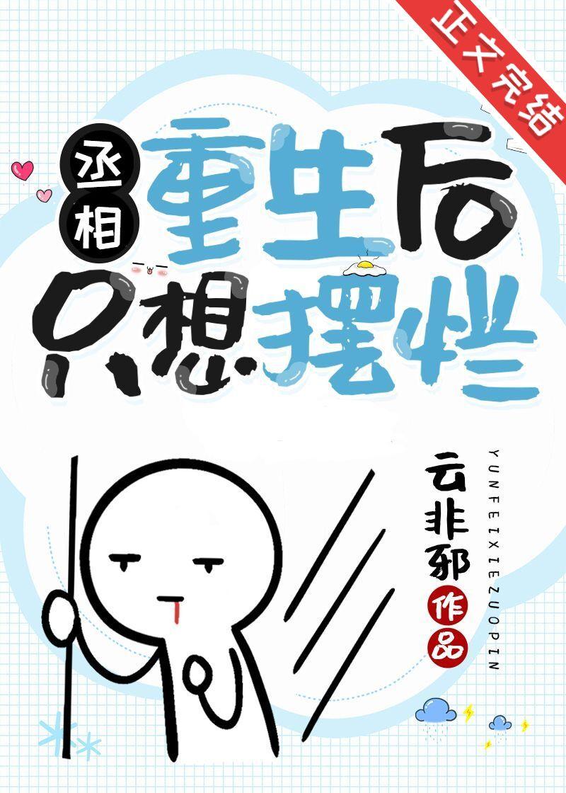 丞相重生后只想摆烂by云非邪