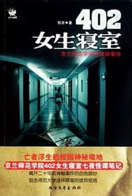 402女生寝室讲了什么
