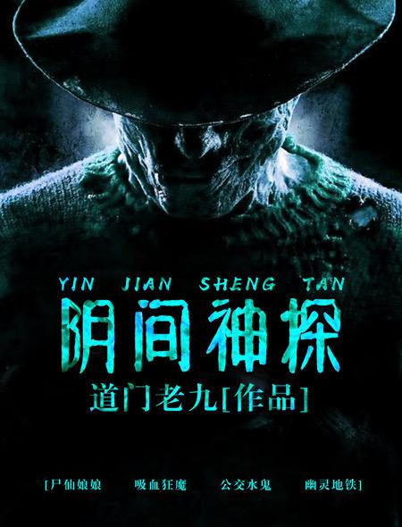 猎罪者阴间神探txt