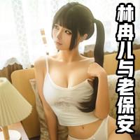 林冉儿与老保安的人物设定