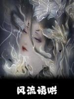 风流媚在线阅读网