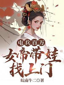 女帝带娃找上门短剧免费观看