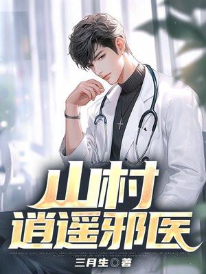 山村逍遥邪医杨辰