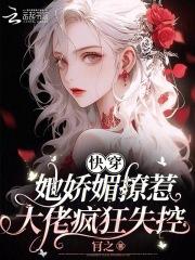 她娇媚撩人快穿