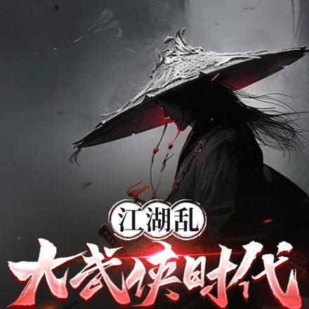 笔趣阁武侠江湖大冒险