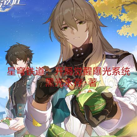 星穹铁道开局觉醒曝光系统