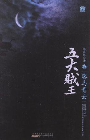 五大贼王是什么