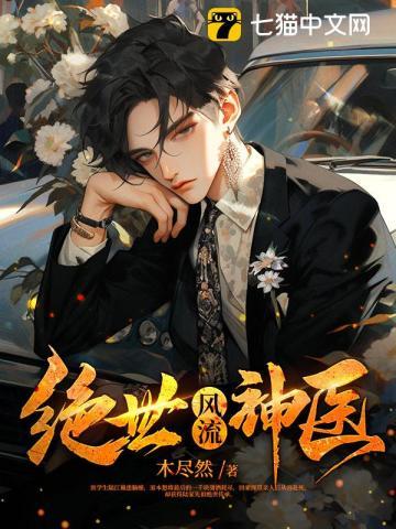 绝世风流神医TXT