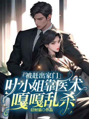 叶小姐靠医术嘎嘎乱杀免费全集