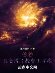 斗罗我竟成了教皇千寻疾有声